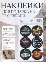 Терракотовый набор наклеек для подарка на 23 февраля