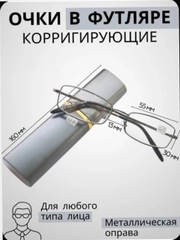 Готовые очки для зрения с диоптриями от +1 до +3, в футляре