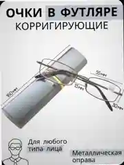 Готовые очки для зрения с диоптриями от +1 до +3, в футляре