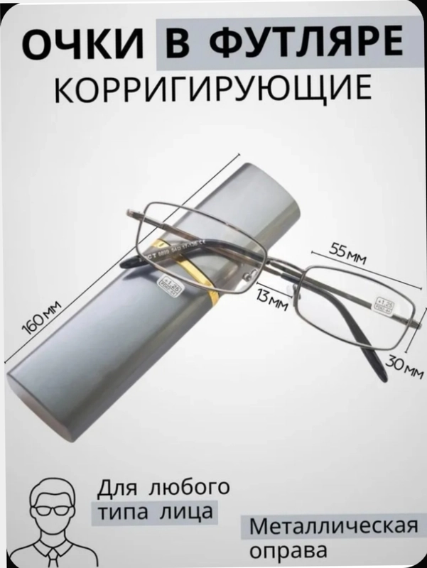Готовые очки для зрения с диоптриями от +1 до +3, в футляре