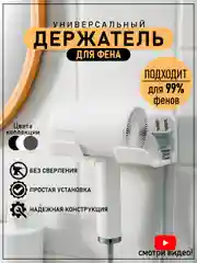 Белый держатель для фена, подставка для фена, настенный, на липучке