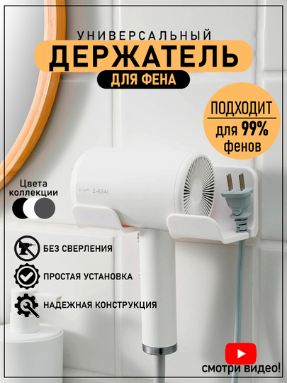 Держатель для фена, подставка для фена, настенный, на липучке
