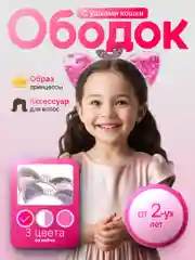 Ободок для девочек "Кошачьи ушки"