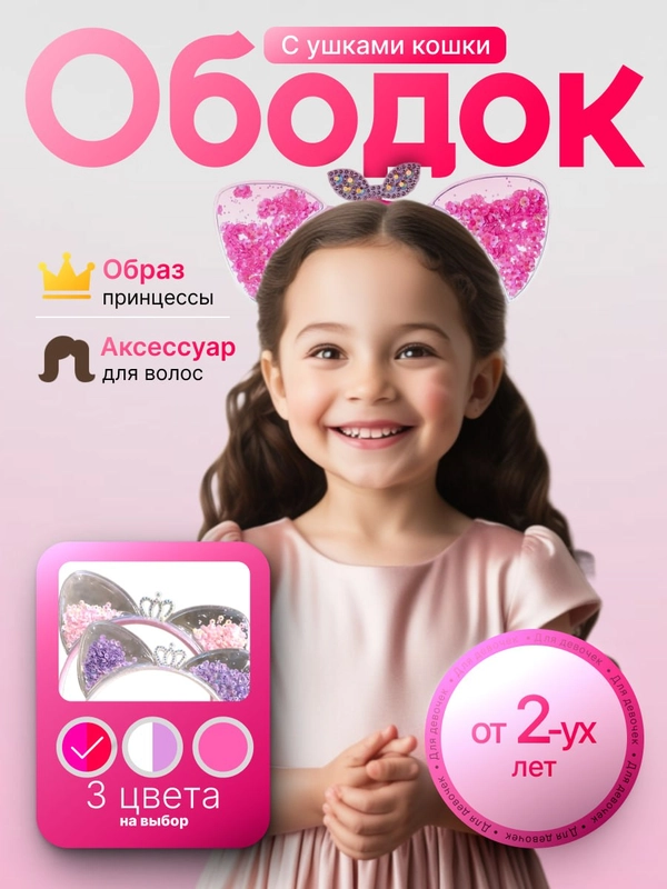 Ободок для девочек "Кошачьи ушки"
