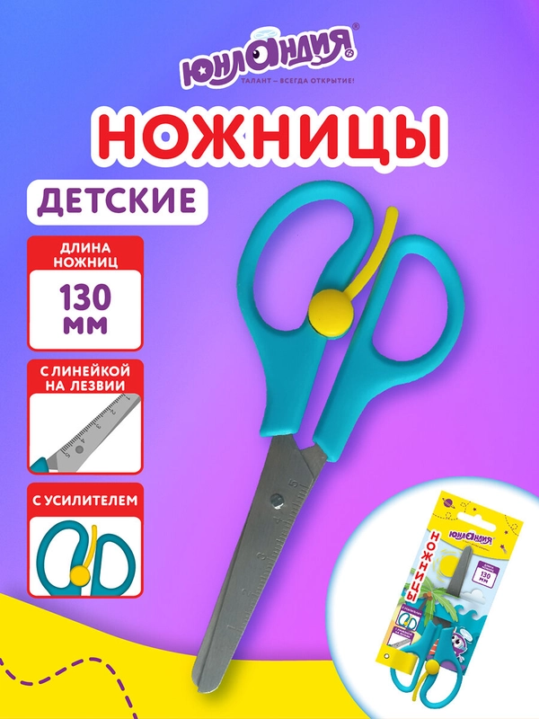 Ножницы канцелярские детские, школьные Юнландия, 238344, безопасные для бумаги 130 мм