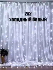 Бежевый гирлянда с небьющимися лампами Штора, Звезды
