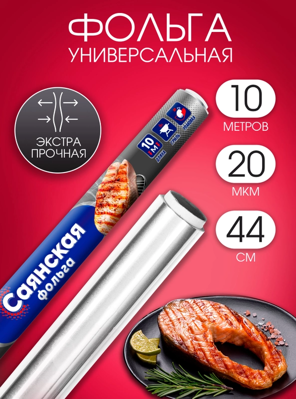Фольга пищевая Саянская 10 м х 44 см для запекания и гриля очень прочная, 20 мкм