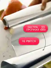 Фольга пищевая Саянская 10 м х 44 см для запекания и гриля очень прочная, 20 мкм