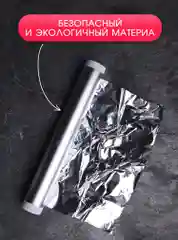 Фольга пищевая Саянская 10 м х 44 см для запекания и гриля очень прочная, 20 мкм