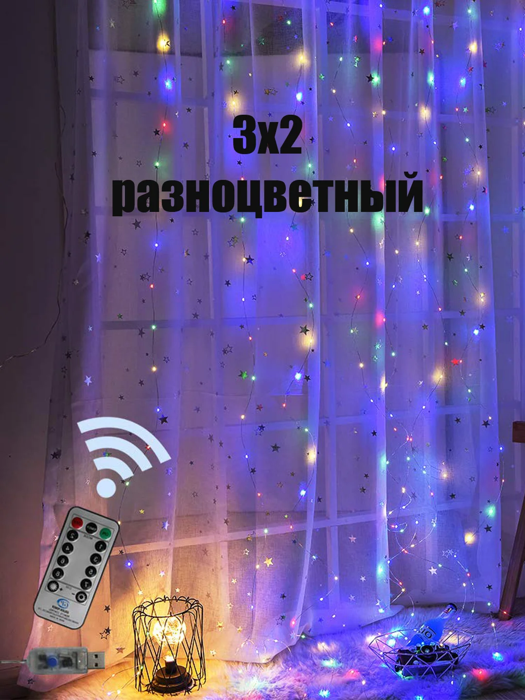 Коричневый гирлянда с небьющимися лампами Штора, Звезды