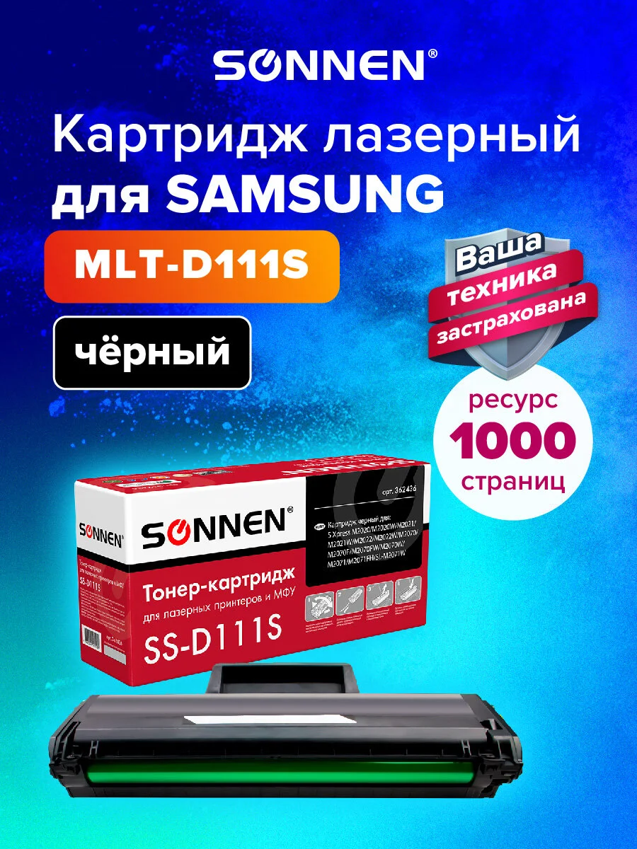 Картридж лазерный SONNEN (SS-D111S) для SAMSUNG M2020-2022/M2070/M2071, 362436