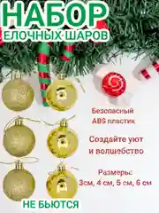 Золотой набор новогодних шаров, елочные шары