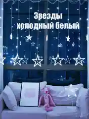 Индиго гирлянда с небьющимися лампами Штора, Звезды
