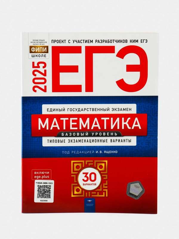 ЕГЭ Математика 2025 30 вариантов Базовый уровень
