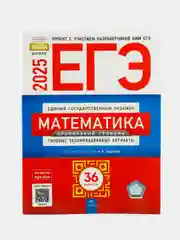ЕГЭ 2025 Математика Профильный 36 вариантов Ященко