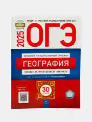 ОГЭ 2025 География 30 типовых экзаменационных вариантов ФИПИ