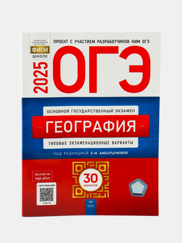 ОГЭ 2025 География 30 типовых экзаменационных вариантов ФИПИ