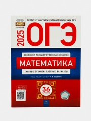 ОГЭ 2025 Математика. 36 вариантов