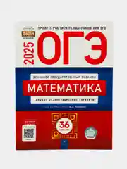 ОГЭ 2025 Математика. 36 вариантов