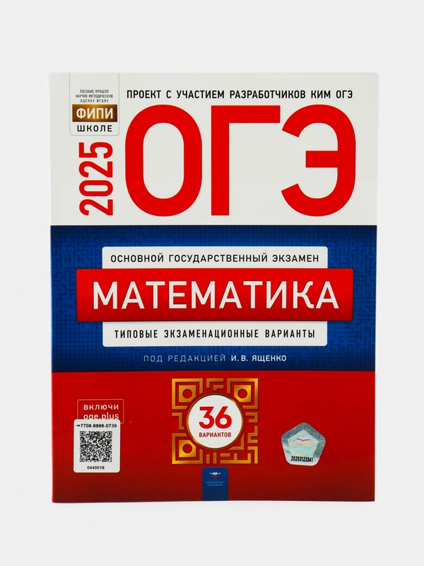 ОГЭ 2025 Математика. 36 вариантов
