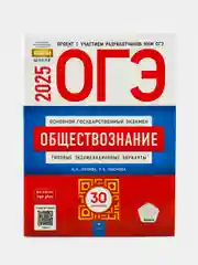 ОГЭ 2025 Обществознание. 30 вариантов
