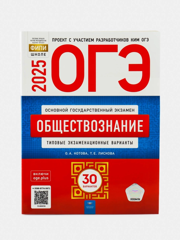 ОГЭ 2025 Обществознание. 30 вариантов