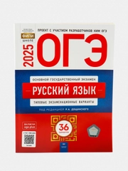 ОГЭ-2025 Русский язык Типовые варианты 36 вариантов