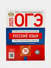 ОГЭ-2025 Русский язык Типовые варианты 36 вариантов