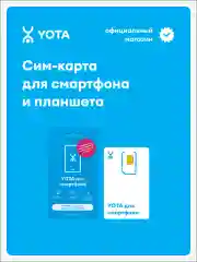 Сим-карта YOTA МОЖНО
