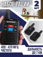Набор раций BFC50 с дальностью связи до 7 километров, 2 штуки