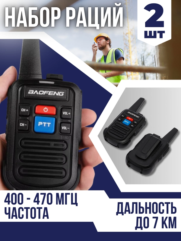 Набор раций BFC50 с дальностью связи до 7 километров, 2 штуки