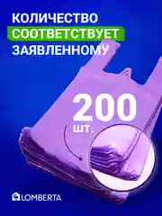 Пакеты майка для фасовки 200 шт, Lomberta