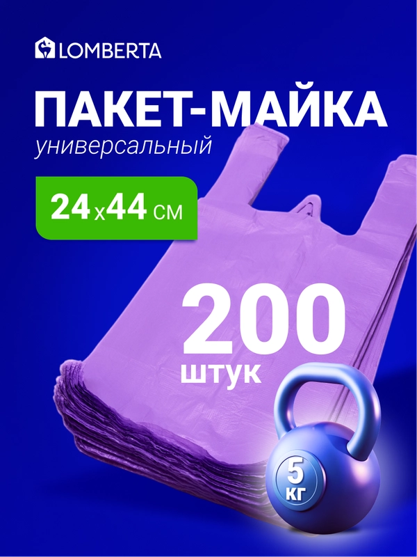 Пакеты майка для фасовки 200 шт, Lomberta