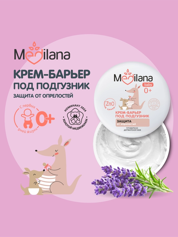 MEDILANA Крем-барьер под подгузник, защита от опрелостей, 50 г