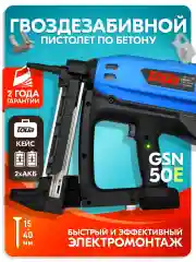 Газовый монтажный пистолет Toua GSN50E со стволом для электромонтажа