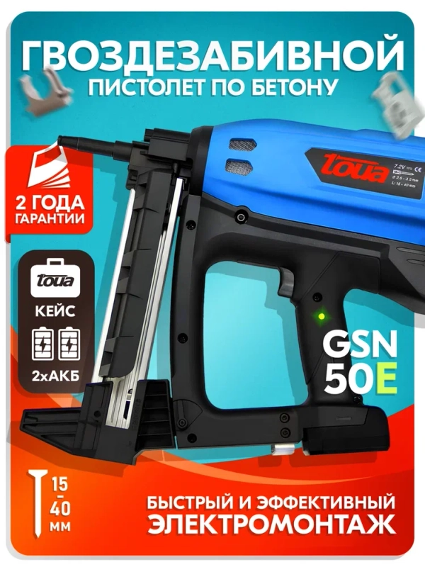 Газовый монтажный пистолет Toua GSN50E со стволом для электромонтажа