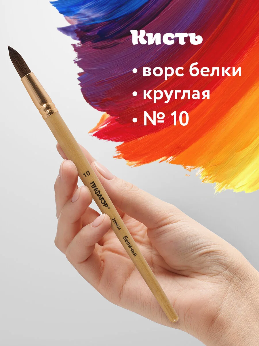 Кисть кисточка для рисования Пифагор, белка, круглая, № 10