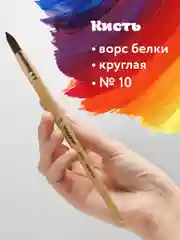 Кисть кисточка для рисования Пифагор, белка, круглая, № 10