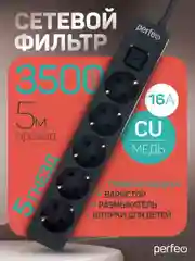 Черный сетевой фильтр Perfeo  REAL STREAM 5,0м 5 розеток 16А 3500 Вт тройная защита