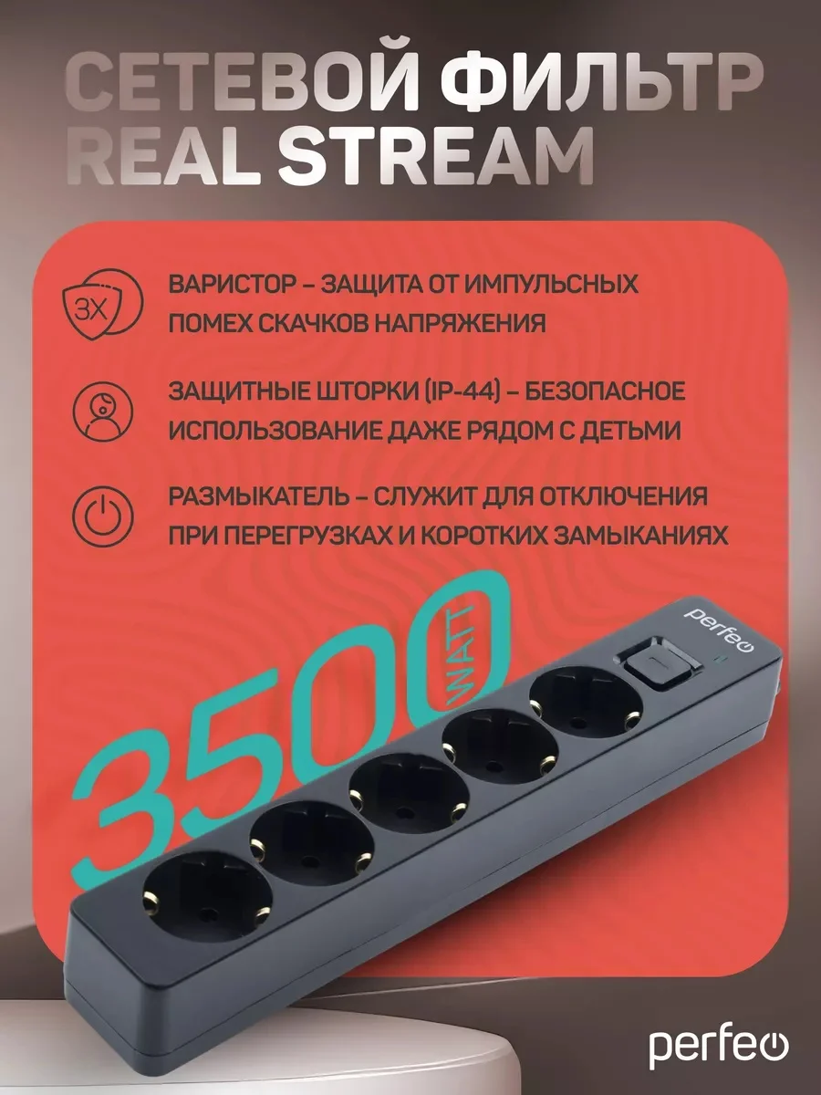 Черный сетевой фильтр Perfeo  REAL STREAM 5,0м 5 розеток 16А 3500 Вт тройная защита