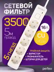 Белый сетевой фильтр Perfeo  REAL STREAM 5,0м 5 розеток 16А 3500 Вт тройная защита