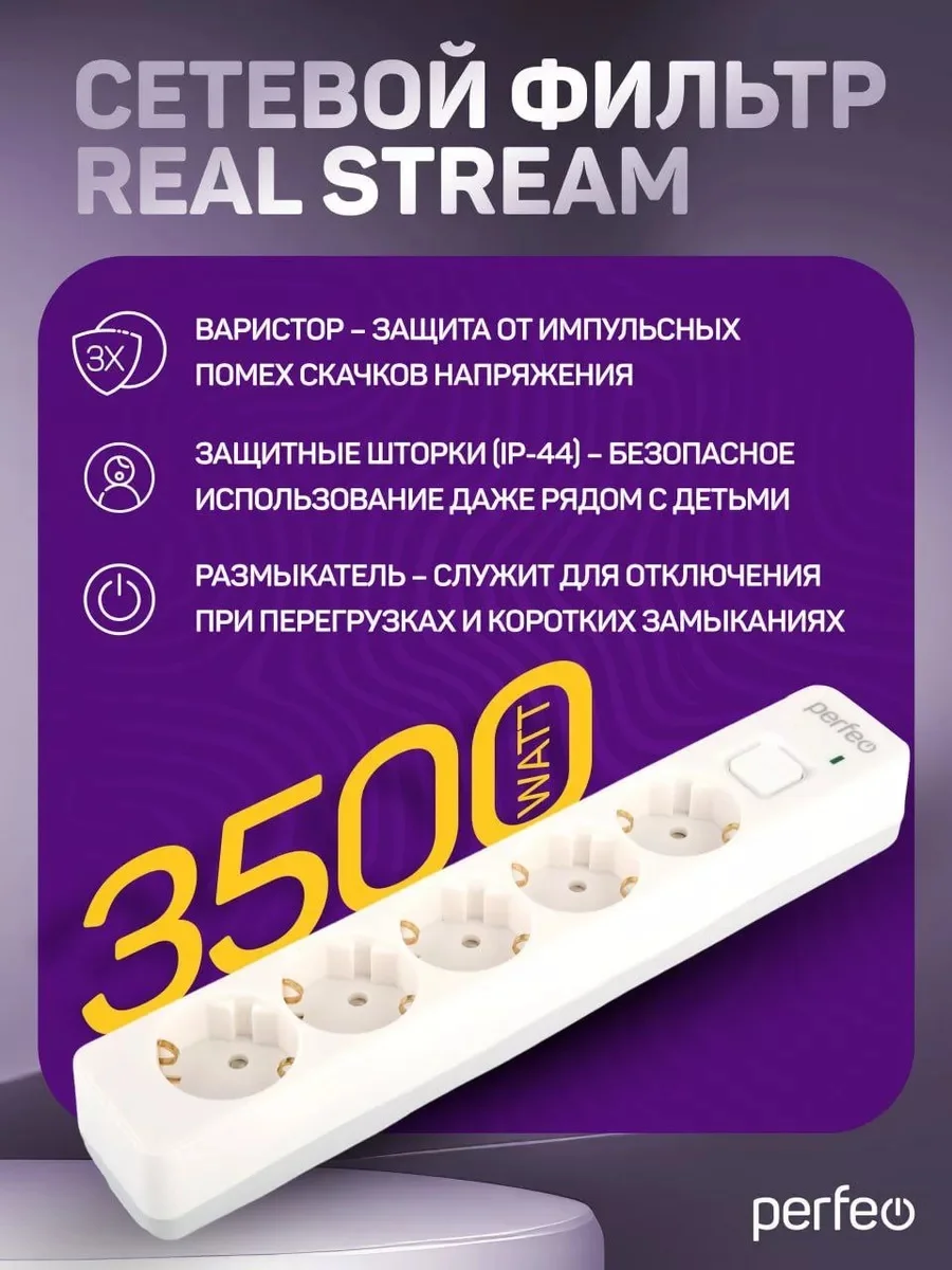 Белый сетевой фильтр Perfeo  REAL STREAM 5,0м 5 розеток 16А 3500 Вт тройная защита