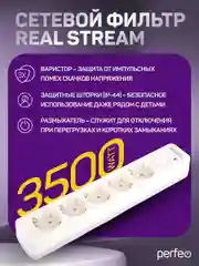 Белый сетевой фильтр Perfeo  REAL STREAM 5,0м 5 розеток 16А 3500 Вт тройная защита