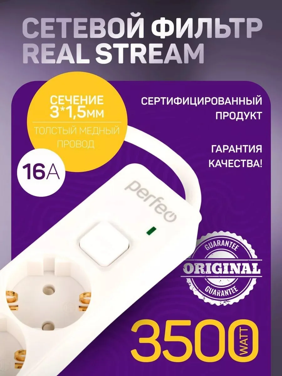 Белый сетевой фильтр Perfeo  REAL STREAM 5,0м 5 розеток 16А 3500 Вт тройная защита