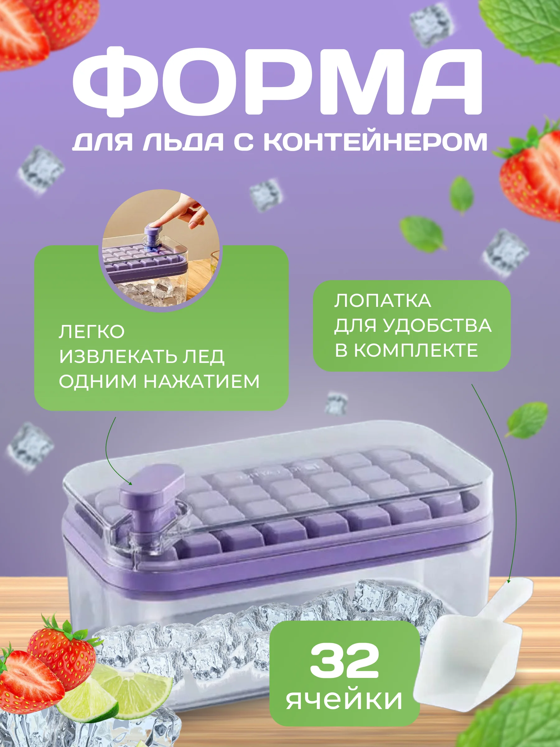 Форма для льда с контейнером и лопаткой на 32 ячейки, кубики, фиолетовый цвет