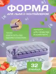 Форма для льда с контейнером и лопаткой на 32 ячейки, кубики, фиолетовый цвет