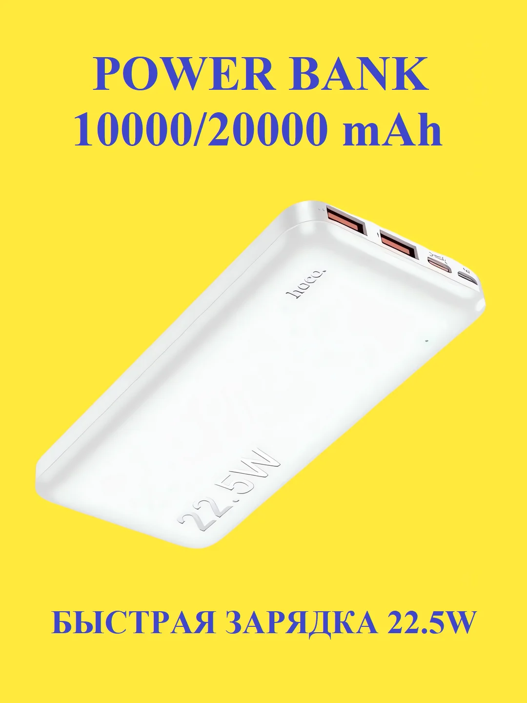 Повербанк Hoco J101/J101A 10000/20000 mAh с быстрой зарядкой 22.5W