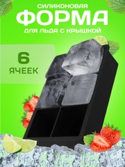 Форма для льда черная, 6 ячеек, большой квадрат,куб силиконовая с крышкой