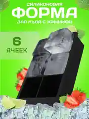 Форма для льда черная, 6 ячеек, большой квадрат,куб силиконовая с крышкой