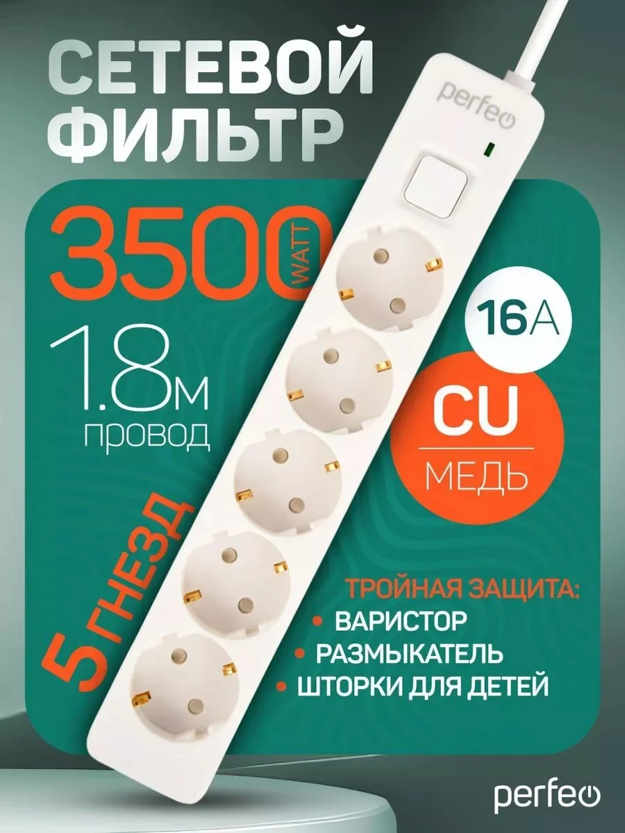 Белый сетевой фильтр Perfeo REAL STREAM 1,8м 5 розеток 16А 3500 Вт тройная защита